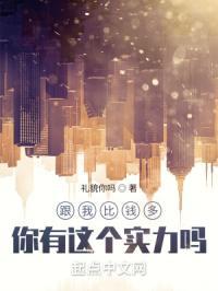 跟我比穷搞笑图片