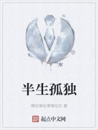 半生孤独又何妨