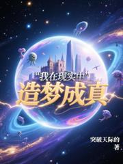 我在现实中造梦成真免费阅读