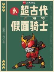 从假面骑士开始超神