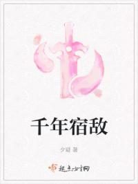 千年宿敌的正确解释