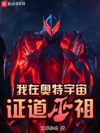 我在奥特曼中修仙