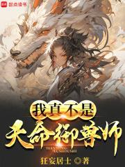 我真不是天命御兽师白玄鸿免费阅读