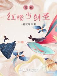我在红楼当剑圣免费阅读