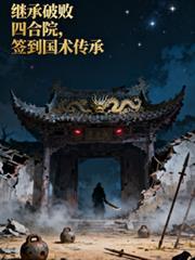 开局继承四合院