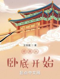 修仙从当卧底开始