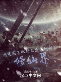 我变成了冰封王座穿越到了修仙界免费阅读