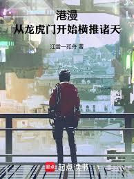 港漫从龙虎门开始横推诸天免费