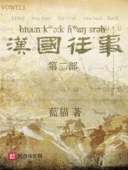 汉国往事第二部演员表