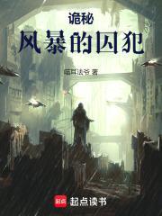 诡秘风暴的囚犯免费阅读