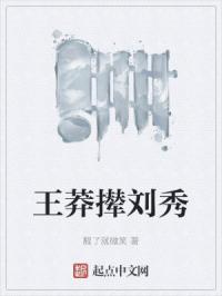 王莽撵刘秀旧址在哪里