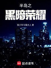 半岛检察官从黑暗荣耀开始