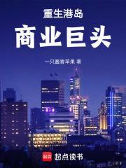 重生港岛商业巨头是谁
