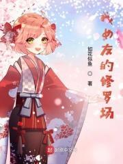 我的女友的修罗战场