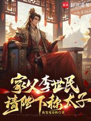 家父李世民请陛下称太子439