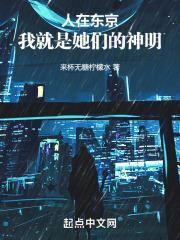 我就是她们的神明