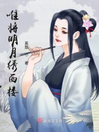 明月照西楼的番外