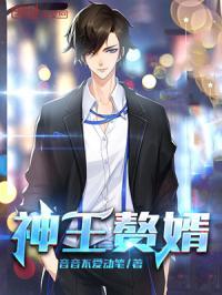 神王赘婿动态漫画
