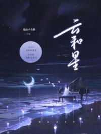 云和星星幼儿园收费标准