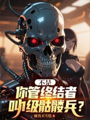 终结者骷髅头炫酷壁纸