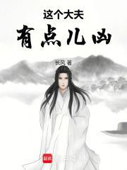 大夫凶猛长风笔趣阁