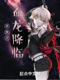 龙族之血龙降临 枫而归尘
