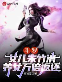 斗罗女主是朱竹清的