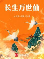 长生万世仙全文阅读