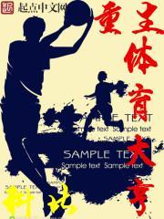 主角重生玩体育