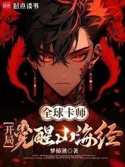 全球卡师开局觉醒山海经