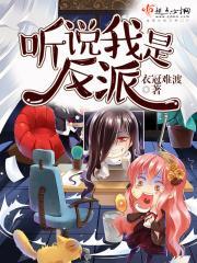 听说我是反派大小姐漫画