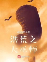 洪荒大巫师