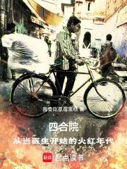 四合院从当医生开始的火红年代 我要吃草莓蛋糕
