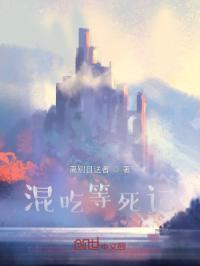 混吃等死是谁说的