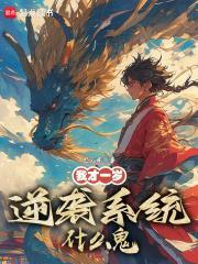 我才一岁逆袭系统什么鬼TXT