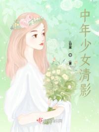 中年少女啥意思