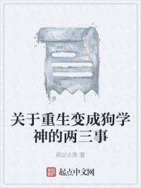 重生变成狗阿黄