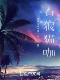 白狼王和他的猫