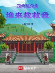 四合院众禽谁来救救我TXT