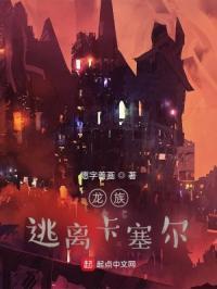 龙族逃离卡塞尔