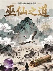 巫道修仙