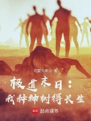 极道末日我种神树得长生笔趣阁