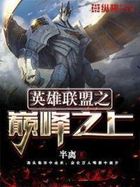 lol之巅峰时代全文阅读