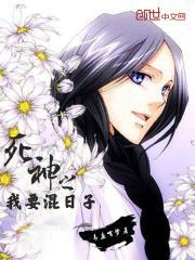 死神之我要混日子起点