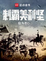 制霸美利坚txt百度