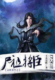 末世重生之尸王宠悍妻最新章节