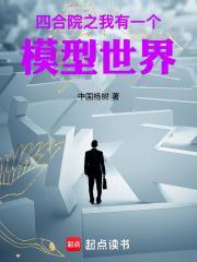 四合院之我有一个模型世界(中国杨树)