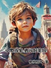 小鬼当家勇闯好莱坞笔趣阁