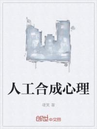 人工合成类药物有哪些