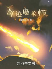奇迹魔术师的英文